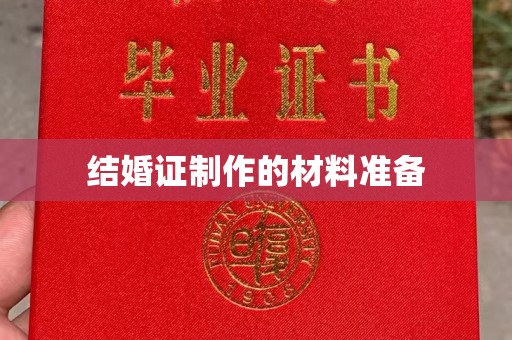 龙陵结婚证制作的材料准备